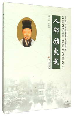 

人师顾炎武