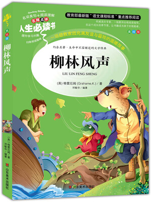 

柳林风声 美绘插图版 教育部“语文课程标准”推荐阅读 名词美句 名师点评 中小学生必读书系