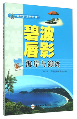 

“海洋梦”系列丛书：碧波唇影（海岸与海湾）