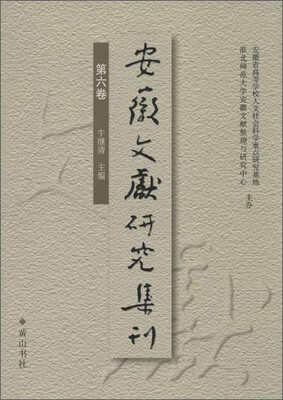 

安徽文献研究集刊第6卷