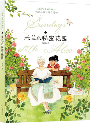 

周末与爱丽丝聊天：米兰的秘密花园