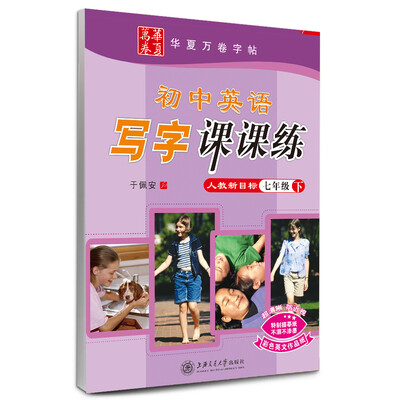 

华夏万卷字帖·初中英语写字课课练 七年级下（人教新目标）