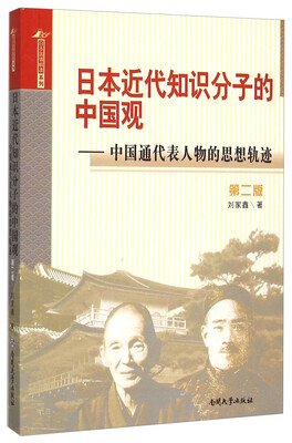 

日本近代知识分子的中国观 中国通代表人物的思想轨迹第二版