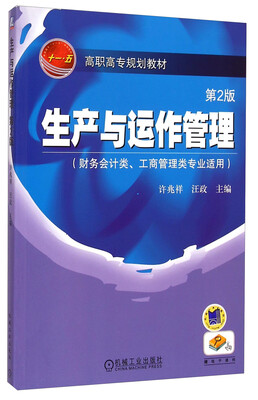 

生产与运作管理（财务会计类、工商管理类专业适用 第2版）