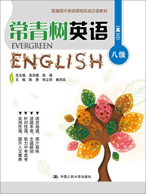 

常青树英语 八级高三/普通高中英语课程标准泛读教材