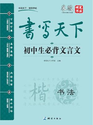 

书写天下·初中生必背文言文字帖