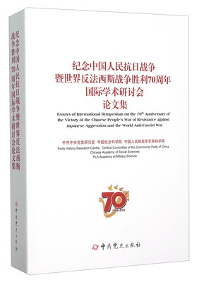 

纪念中国人民抗日战争暨世界反法西斯战争胜利70周年国际学术研讨会论文集