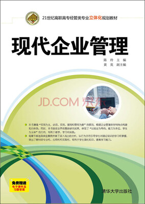 

现代企业管理/21世纪高职高专经管类专业立体化规划教材