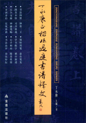 

丁永康正楷孙过庭书谱释文