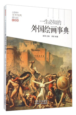 

一生必知的外国绘画事典彩图版
