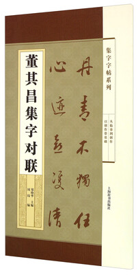 

集字字帖系列·董其昌集字对联