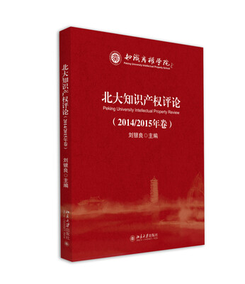 

北大知识产权评论（2014/2015年卷）