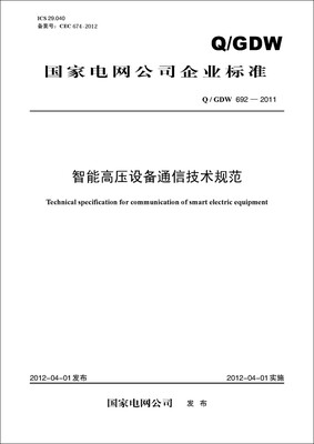 

Q/GDW 692—2011 智能高压设备通信技术规范