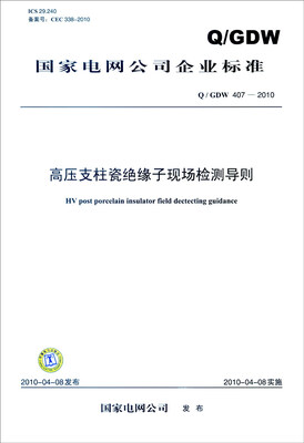 

国家电网公司企业标准（Q/GDW 407-2010）：高压支柱瓷绝缘子现场检测导则