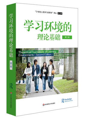 

学习环境的理论基础第二版