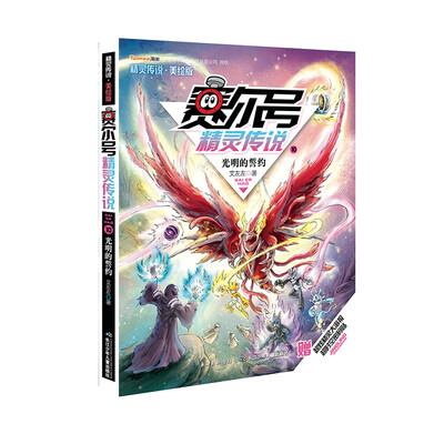 

赛尔号精灵传说10·美绘版：光明的誓约（附超炫精灵大海报+超时空密码贴）