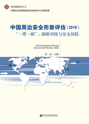 

中国周边安全形势评估（2016） “一带一路”：战略对接与安全风险