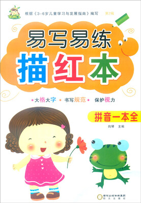 

易写易练描红本拼音一本全