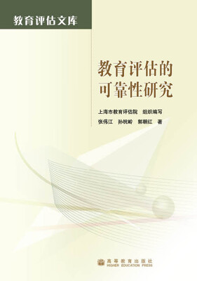 

教育评估的可靠性研究