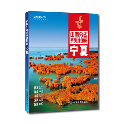 

中国分省系列地图册宁夏2016年全新版