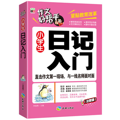 

作文好帮手：小学生日记入门（注音版）