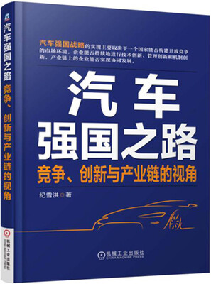 

汽车强国之路：竞争、创新与产业链的视角