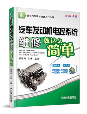 

图说汽车维修快速入门丛书汽车发动机电控系统维修就这么简单全彩印刷