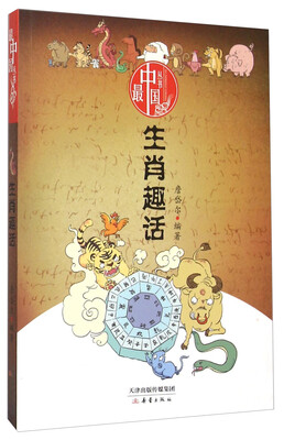 

最中国丛书：生肖趣话