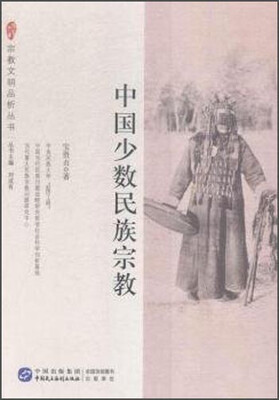 

宗教文明品析丛书：中国少数民族宗教