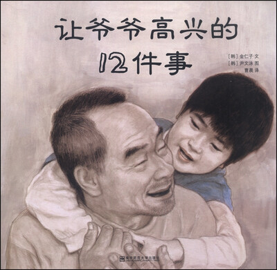 

让爷爷高兴的12件事