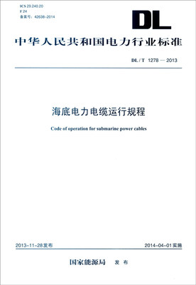 

中华人民共和国电力行业标准（DL/T 1278-2013）：海底电力电缆运行规程
