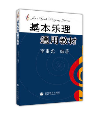 

基本乐理通用教材