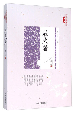 

放火者