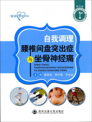 

自我调理腰椎间盘突出症与坐骨神经痛（附光盘）