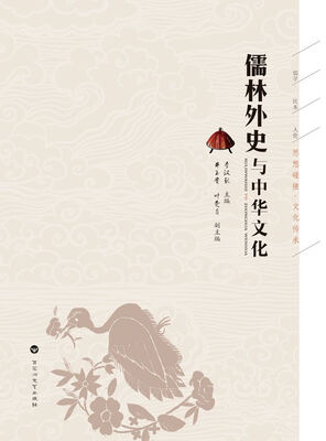 

儒林外史与中华文化