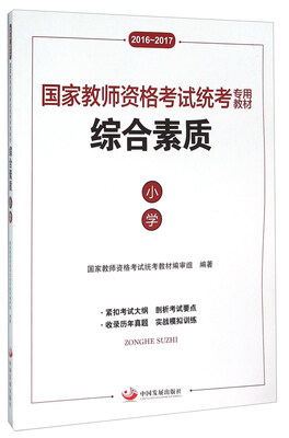 

综合素质 小学2016-2017