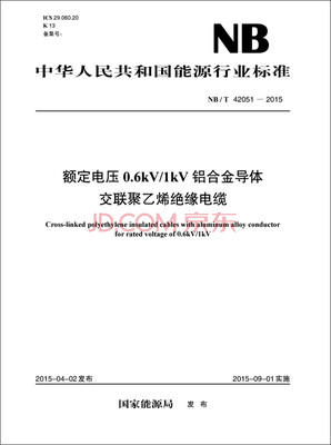 

额定电压0.6kV/1kV铝合金导体交联聚乙烯绝缘电缆NB/T 42051-2015