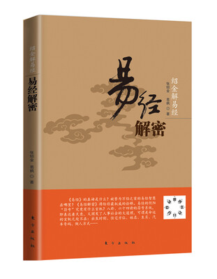 

绍金解易经：易经解密