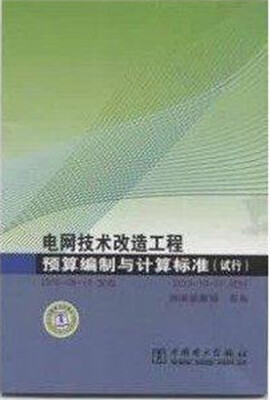 

电网技术改造工程预算编制与计算标准（试行）