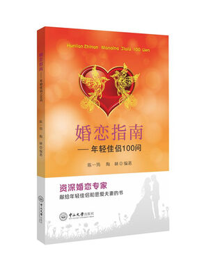 

婚恋指南年轻佳侣100问