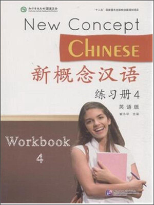 

新概念汉语（英语版）练习册4（附光盘）