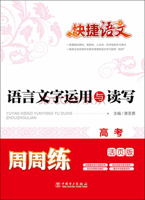 

快捷语文 语言文字运用与读写周周练 高考（活页版）