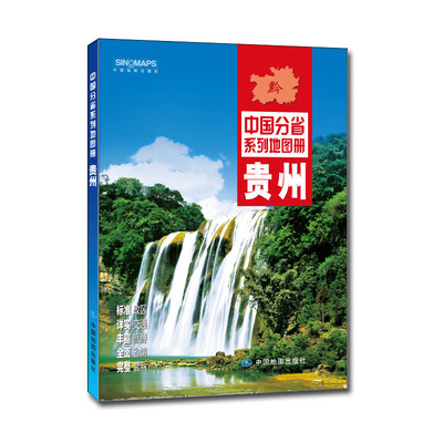

中国分省系列地图册：贵州（2016年全新版）