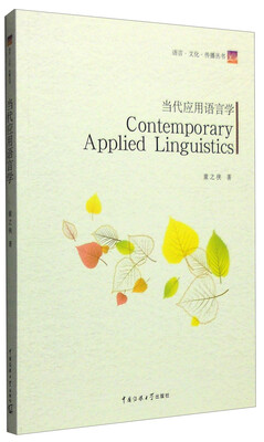 

当代应用语言学