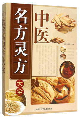

中医名方灵方大全