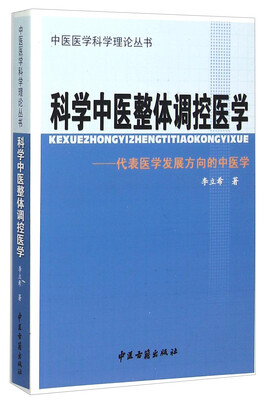 

科学中医整体调控医学 代表医学发展方向的中医学