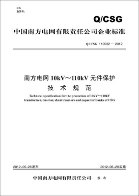 

Q/CSG 110032—2012 南方电网10kV～110kV元件保护技术规范