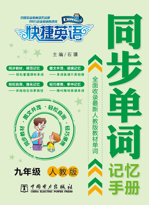 

快捷英语 同步单词记忆手册：九年级（人教版）