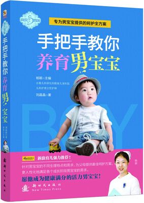

快乐妈咪手把手教你养育男宝宝