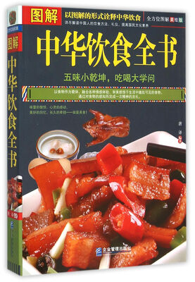 

图解中华饮食全书（全方位图解美绘版）